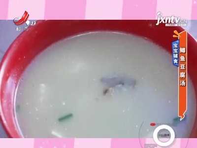 宝宝辅食——鲫鱼豆腐汤