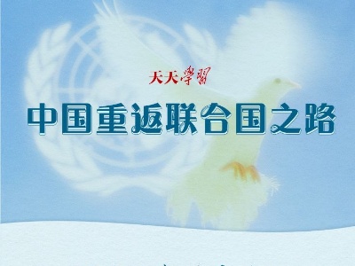 天天学习丨中国重返联合国之路