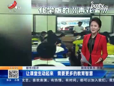 【都市2视评】让课堂生动起来 需要更多的教育智慧