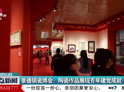 景德镇瓷博会：陶瓷作品展现百年建党成就