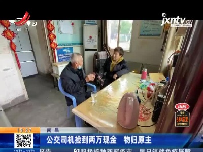 南昌：公交司机捡到两万现金 物归原主