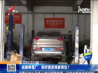 【都市消费调查】鹰潭贵溪：进趟修理厂 保时捷玻璃被调包？