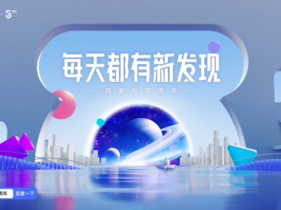 百家号揭晓新品牌主张，发布百大创作者，传递了哪些信号？