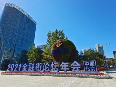 首都金融业高质量发展“高”在哪里？ 2021金融街论坛年会前瞻 