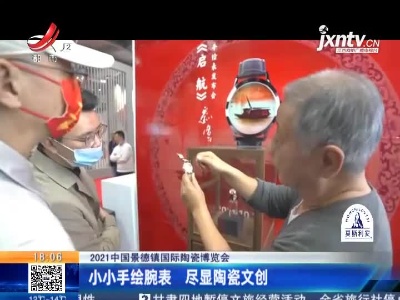【2021中国景德镇国际陶瓷博览会】小小手绘腕表 尽显陶瓷文创