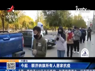 内蒙古：今起 额济纳旗所有人居家抗疫