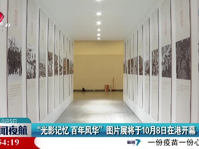 “光影记忆 百年风华”图片展将于10月8日在港开幕