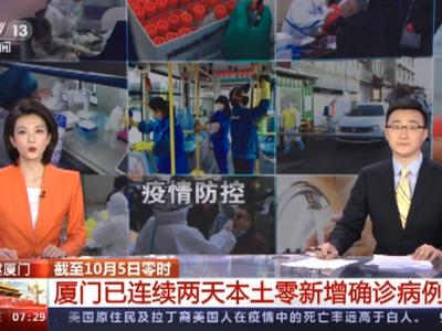 福建厦门连续两天本土零新增确诊病例 多家景区开放 地铁全面恢复运营