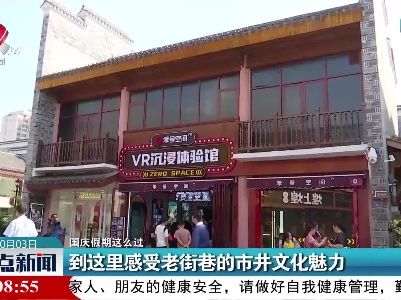 【国庆假期这么过】到这里感受老街巷的市井文化魅力