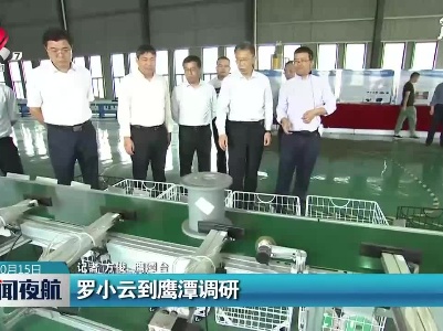罗小云到鹰潭调研