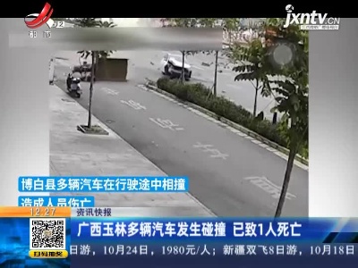 广西玉林多辆汽车发生碰撞 已致1人死亡