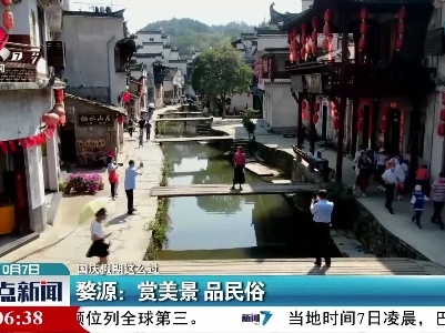 【国庆假期这么过】婺源：赏美景 品民俗