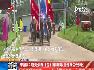 中国第25批赴刚果（金）维和部队全部抵达任务区