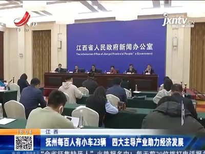 江西：抚州每百人有小车23辆 四大主导产业助力经济发展