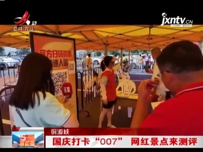 铜源峡：国庆打卡“007”网红景点来测评