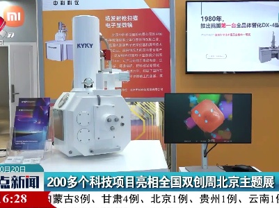 200多个科技项目亮相全国双创周北京主题展
