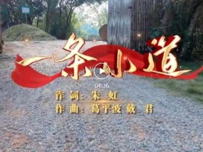 朱虹：庆祝建党百年新歌《一条小道》通往幸福富裕