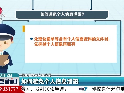 【国家网络安全宣传周】如何避免个人信息泄露