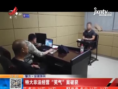 【警方】安徽滁州：特大非法经营“笑气”案破获