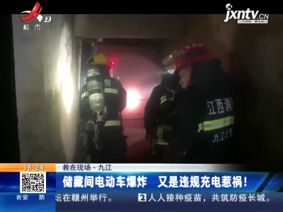 【救在现场】九江：储藏间电动车爆炸 又是违规充电惹祸！