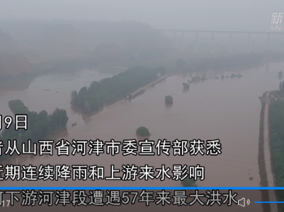 汾河山西河津段迎来57年来最大洪水 当地决定启用黄河滩地蓄滞洪水 