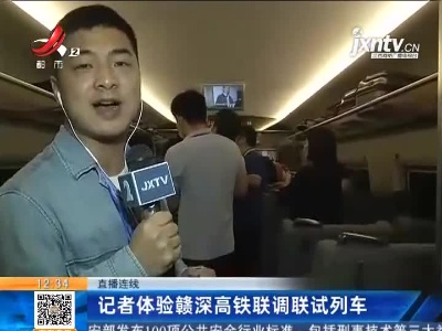 【直播连线】记者体验赣深高铁联调联试列车