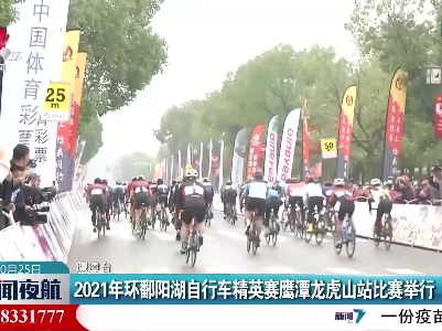 2021年环鄱阳湖自行车精英赛鹰潭龙虎山站比赛举行