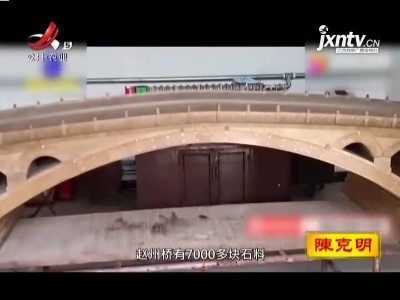 57岁农民7千块木头拼出赵州桥