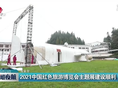 2021中国红色旅游博览会主题展建设顺利