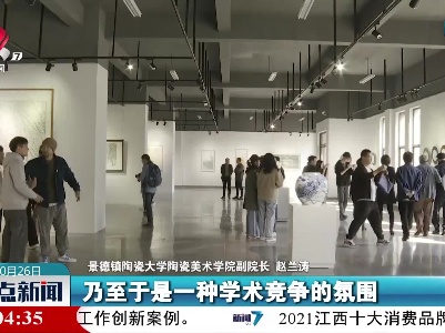 景德镇陶瓷大学青年教师陶瓷绘画作品展开幕