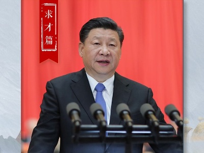 五大用典看习近平的人才观｜求才篇