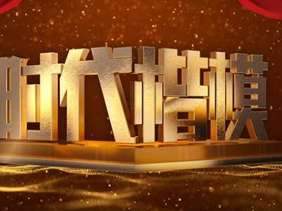 中宣部授予张连印“时代楷模”称号 