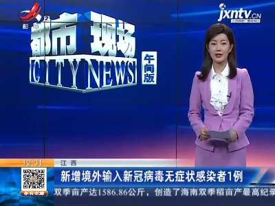 江西：新增境外输入新冠病毒无症状感染者1例