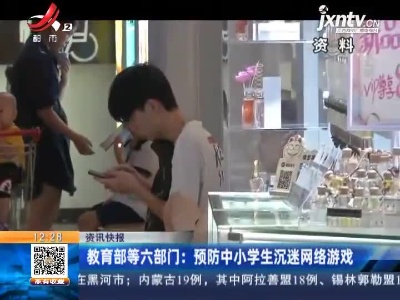 教育部等六部门：预防中小学生沉迷网络游戏