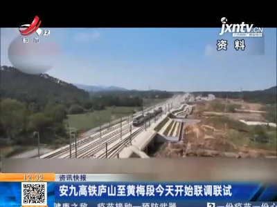 安九高铁庐山至黄梅段今天开始联调联试