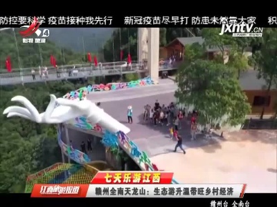 【七天乐游江西】赣州全南天龙山：生态游升温带旺乡村经济