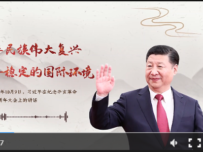 【每日一习话】实现中华民族伟大复兴 需要和平稳定的国际环境