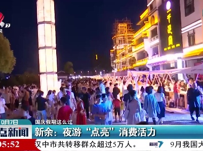 【国庆假期这么过】新余：夜游“点亮”消费活力