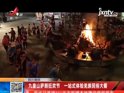 四川绵阳：九皇山萨朗狂欢节 一站式体验羌族民俗大餐