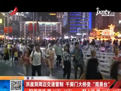 重庆：洪崖洞周边交通管制 千厮门大桥变“观景台”