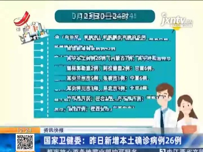 国家卫健委：昨日新增本土确诊病例26例