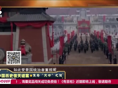 经典传奇20211029 中国历史惊天谜案·侯马“天书”之谜