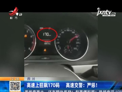 高速上狂飙170码 高速交警：严惩！