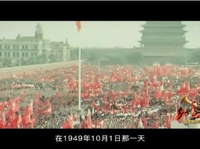 红色血脉——党史军史上的今天｜10月1日 开国大典   