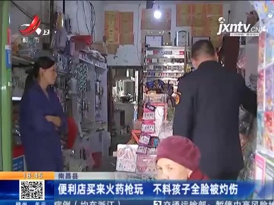 南昌县：便利店买来火药枪玩 不料孩子全脸被灼伤