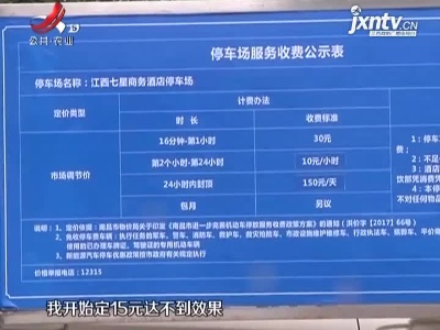 停车一小时30元 感觉像“打劫”？