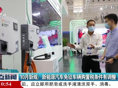 10月新规：新能源汽车免征车辆购置税条件有调整