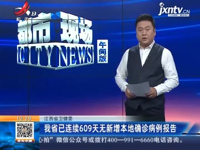 江西省卫健委：我省已连续609天无新增本地确诊病例报告