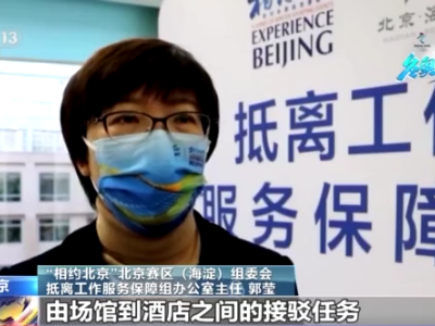 冬奥来了！场馆内外全力做好各项服务保障工作