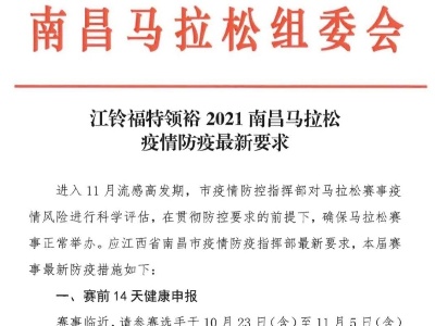 2021南昌马拉松疫情防控要求发布：需提供72小时内核酸阴性证明